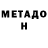 МЕТАДОН кристалл Igans